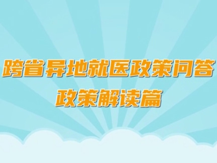 北京经开区《跨省异地就医政策问答政策解读篇》